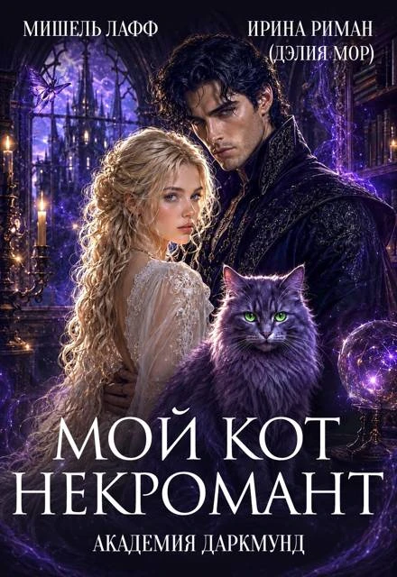 Книга Академия Даркмунд. Мой кот - некромант