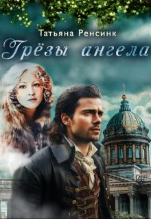 Книга Грёзы ангела