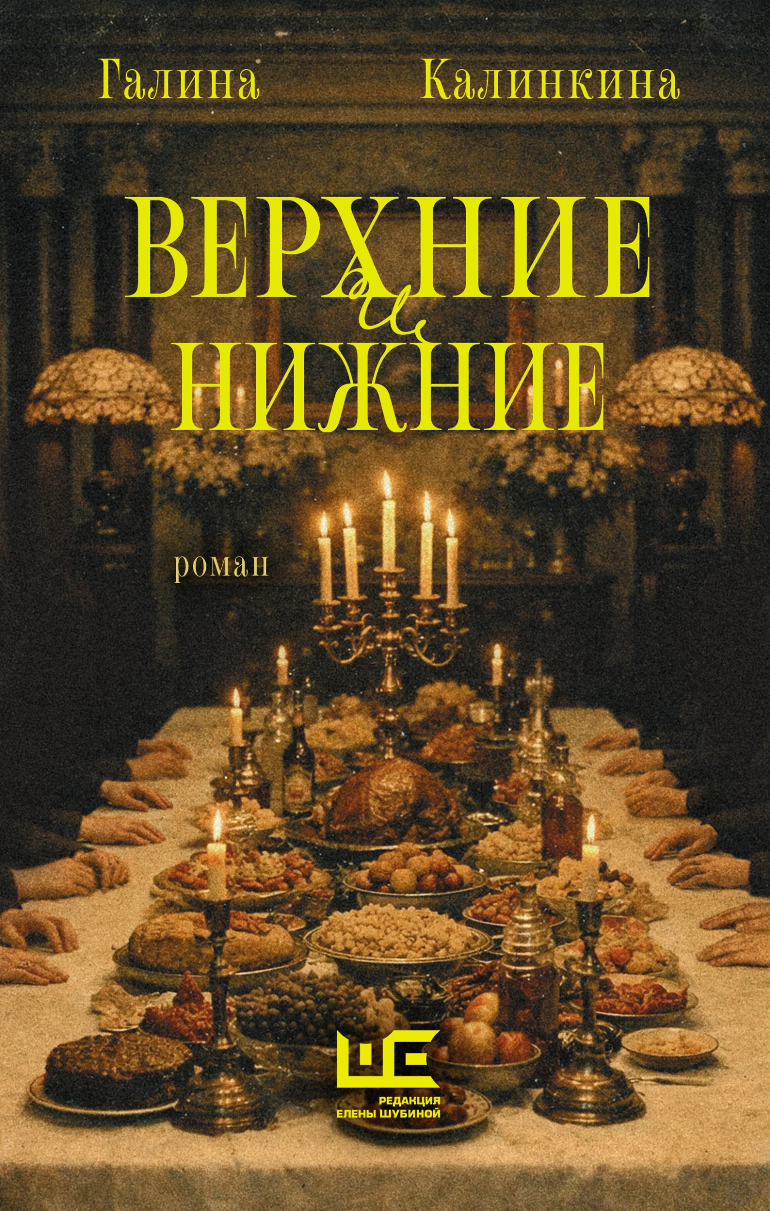 Книга Верхние и нижние