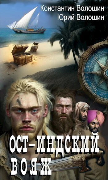 Книга Ост-Индский вояж