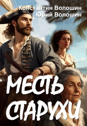 Книга Месть старухи
