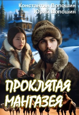 Книга Проклятая Мангазея