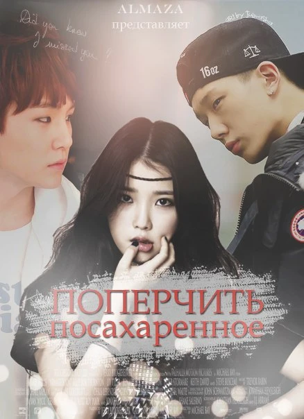 Книга Поперчить посахаренное