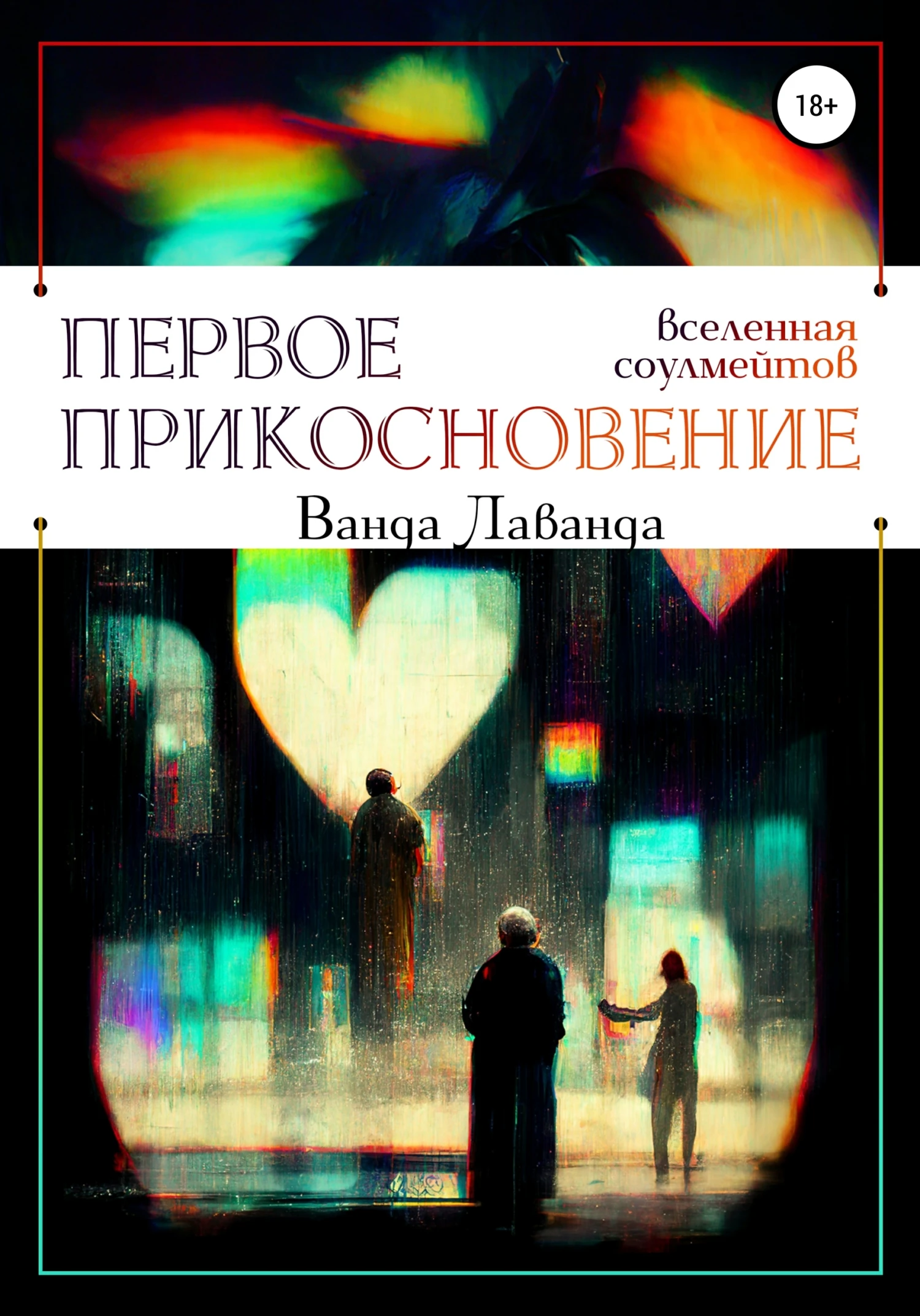 Книга Первое прикосновение