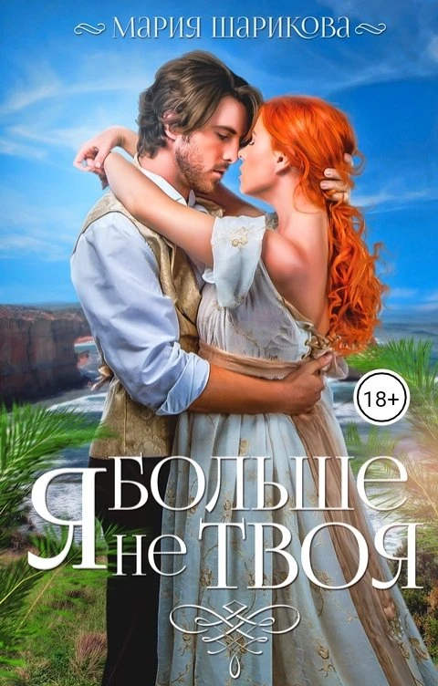 Книга Я больше не твоя