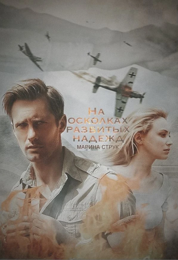 Книга На осколках разбитых надежд