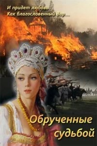 Книга Обрученные судьбой