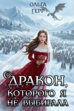 Книга Дракон, которого я не выбирала