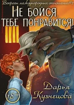 Книга Не бойся, тебе понравится!