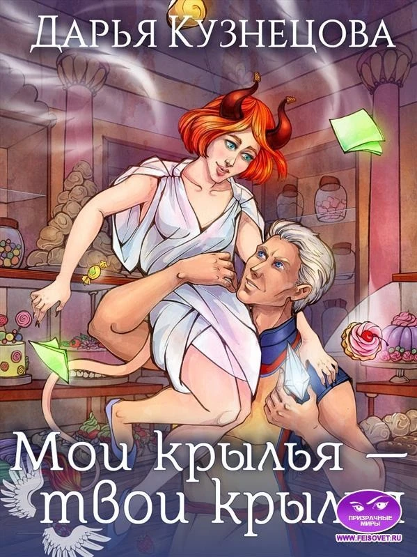 Книга Мои крылья – твои крылья