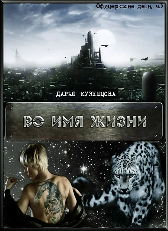Книга Во имя Жизни