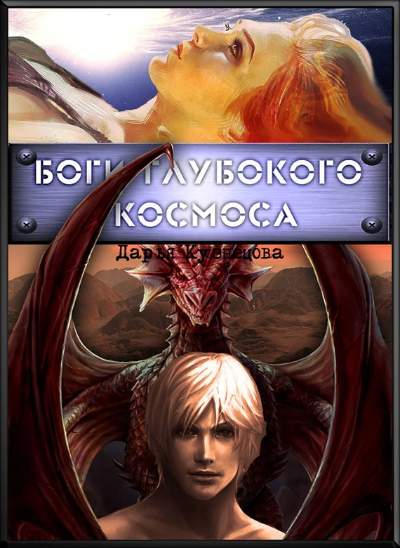 Книга Боги глубокого космоса