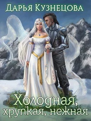 Книга Холодная, хрупкая, нежная