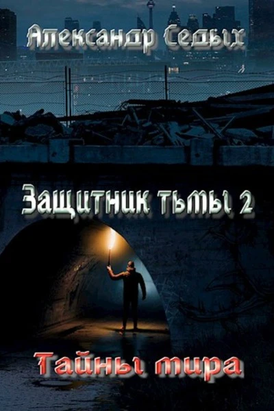 Книга Защитник тьмы 2. Тайны мира