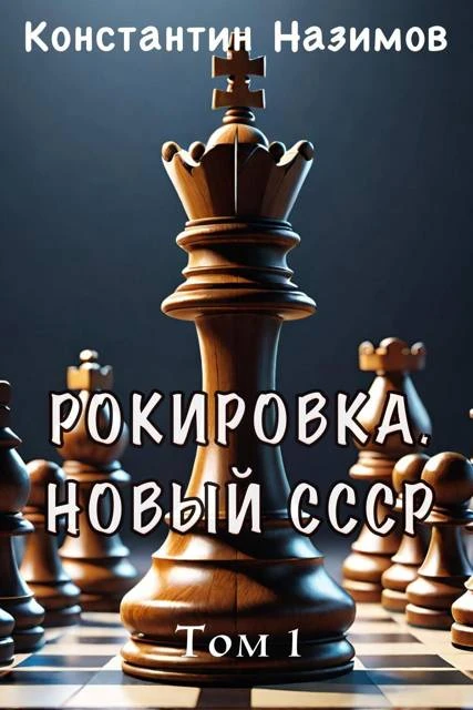 Иллюстрация к книге — Рокировка. Новый СССР [book-illustration-1.webp]