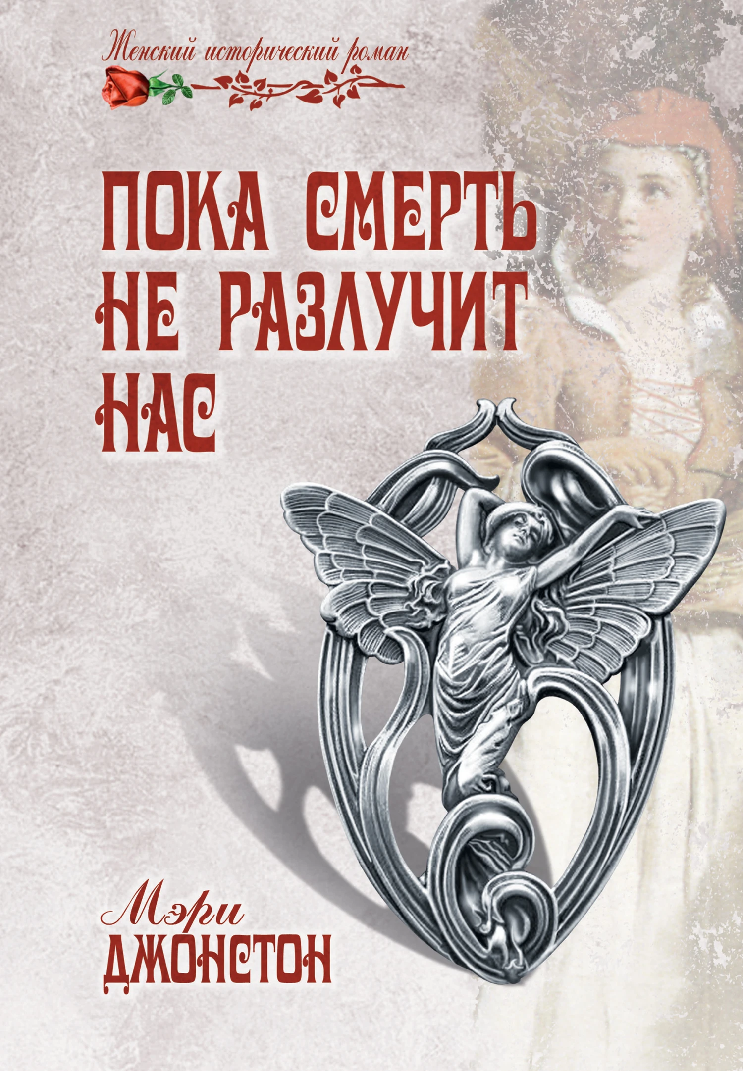 Книга Пока смерть не разлучит нас
