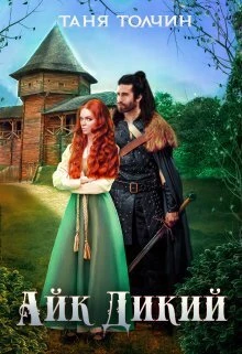 Книга Айк Дикий