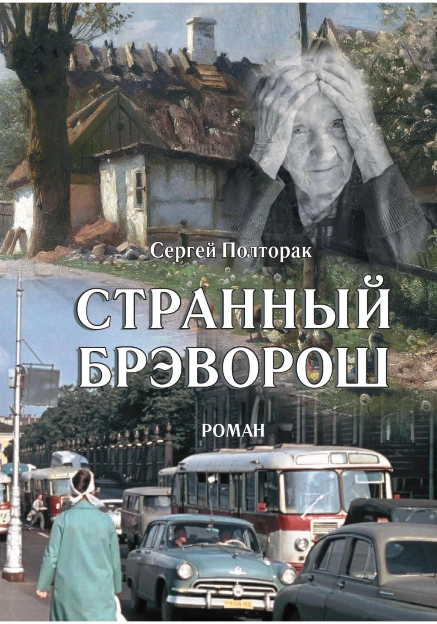 Книга Странный Брэворош