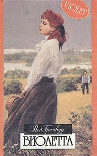 Книга Виолетта