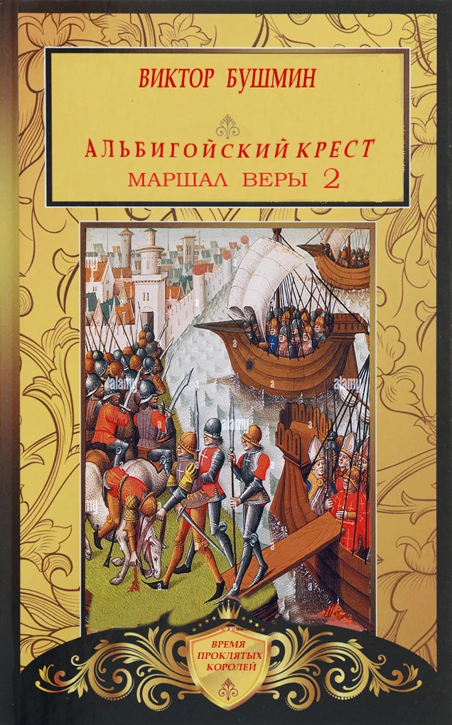 Книга Маршал веры. Книга вторая