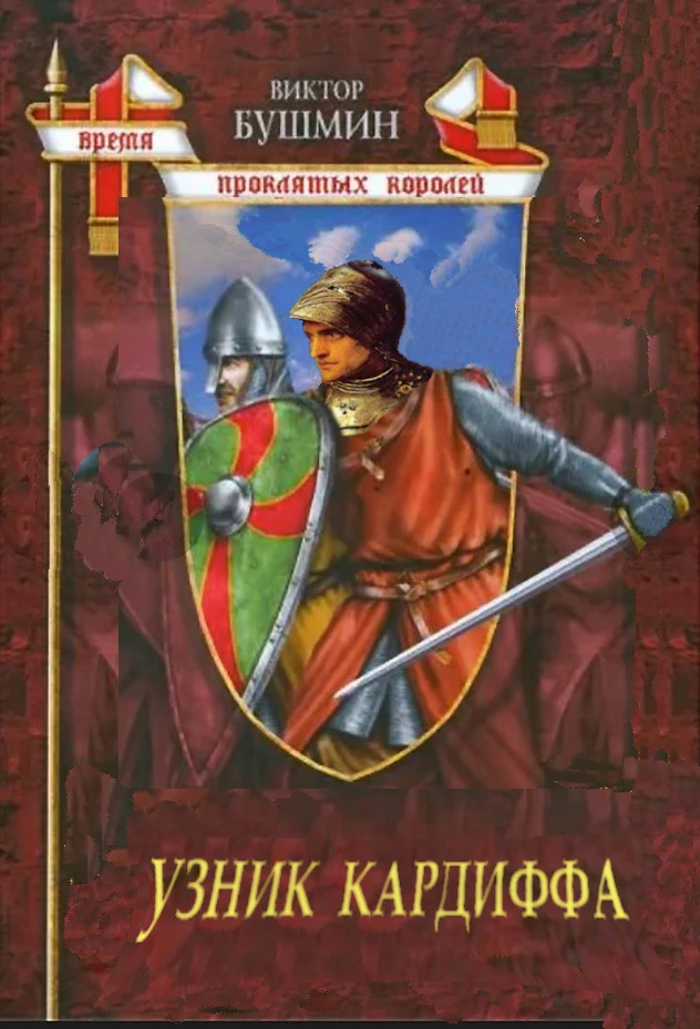 Книга Узник Кардиффа