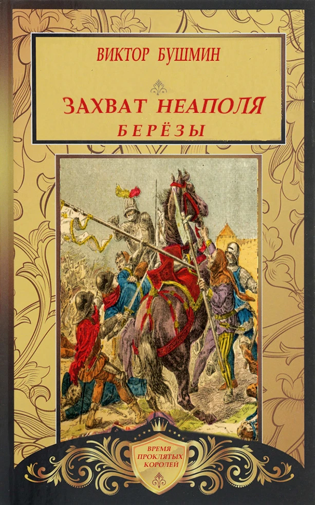 Книга Захват Неаполя. Берёзы
