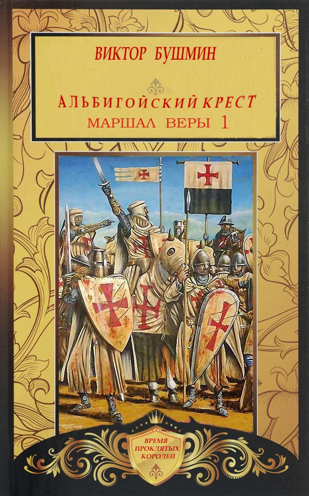 Книга Маршал веры. Книга первая