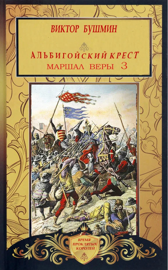 Книга Маршал веры. Книга третья