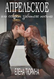 Книга Апрельское, или Секрет забытого письма