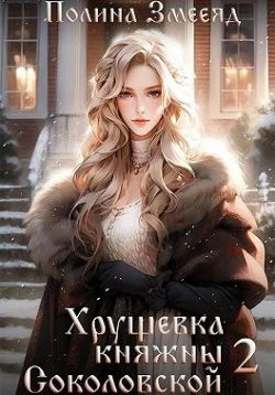 Книга Хрущевка княжны Соколовской. Книга 2