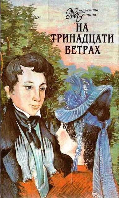Книга На тринадцати ветрах. Книги 1-4