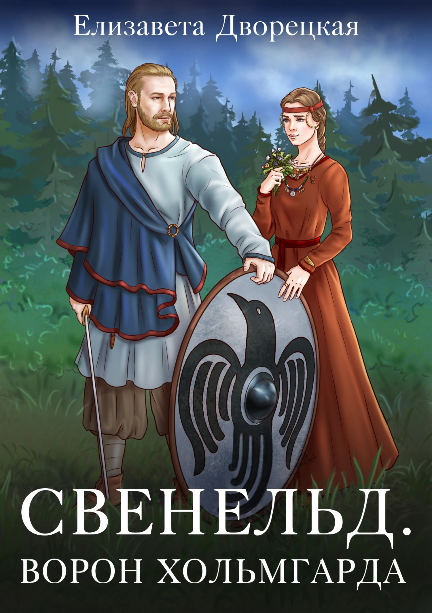 Книга Ворон Хольмгарда