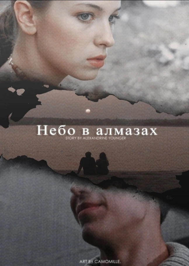 Книга Небо в алмазах