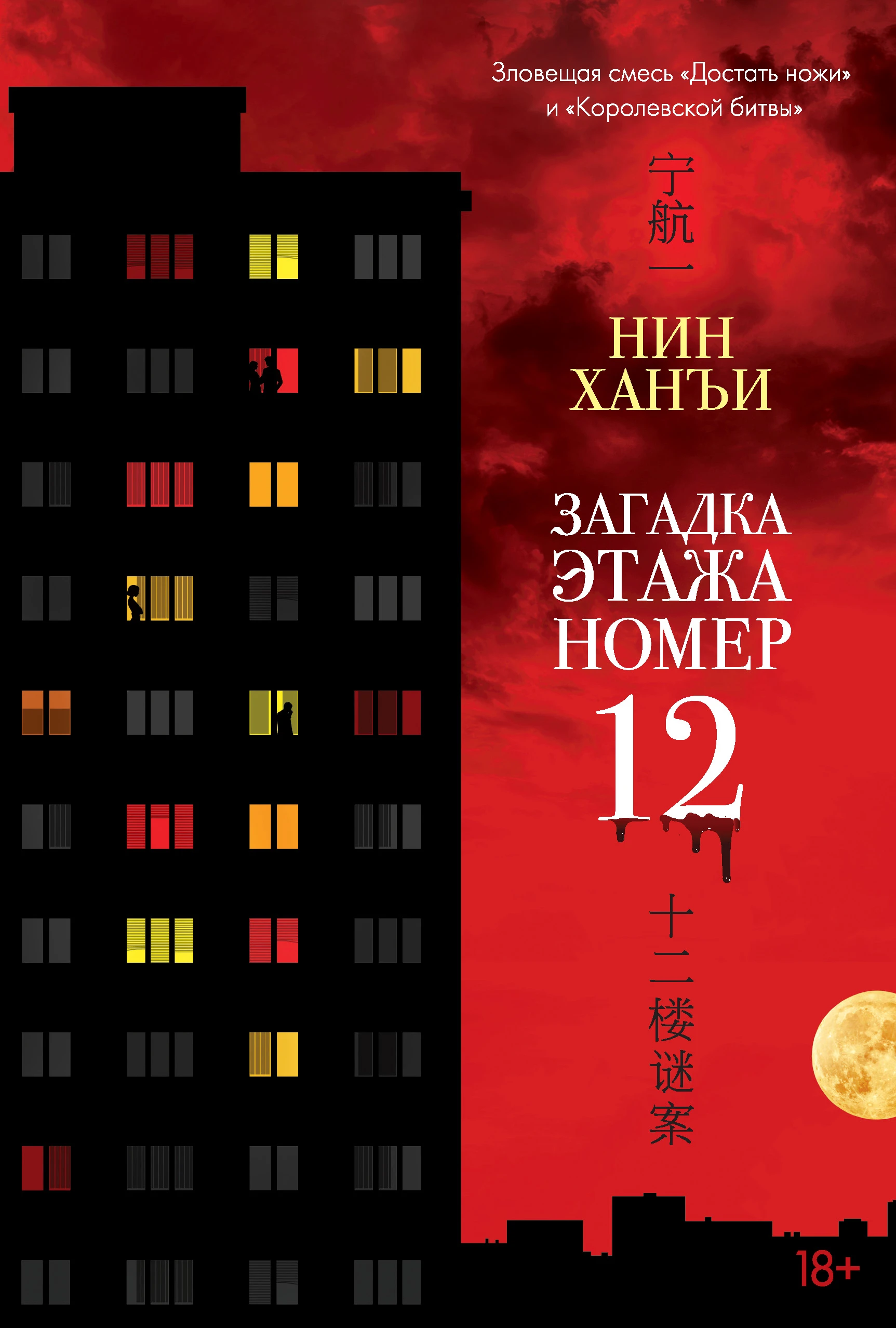 Книга Загадка этажа номер 12