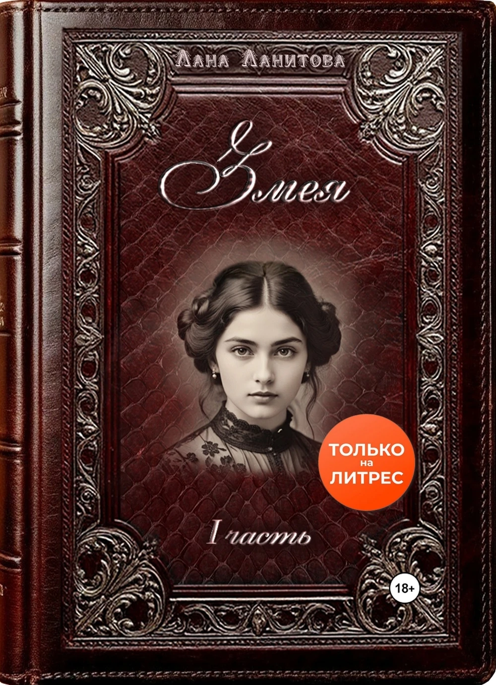 Книга Змея. Часть 1