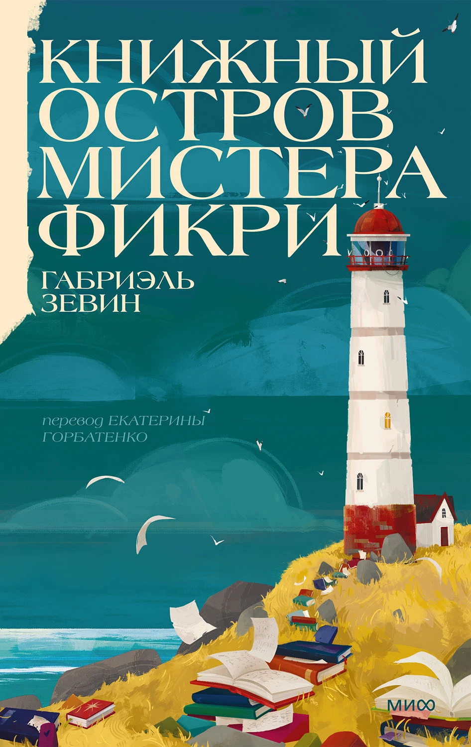 Книга Книжный остров мистера Фикри