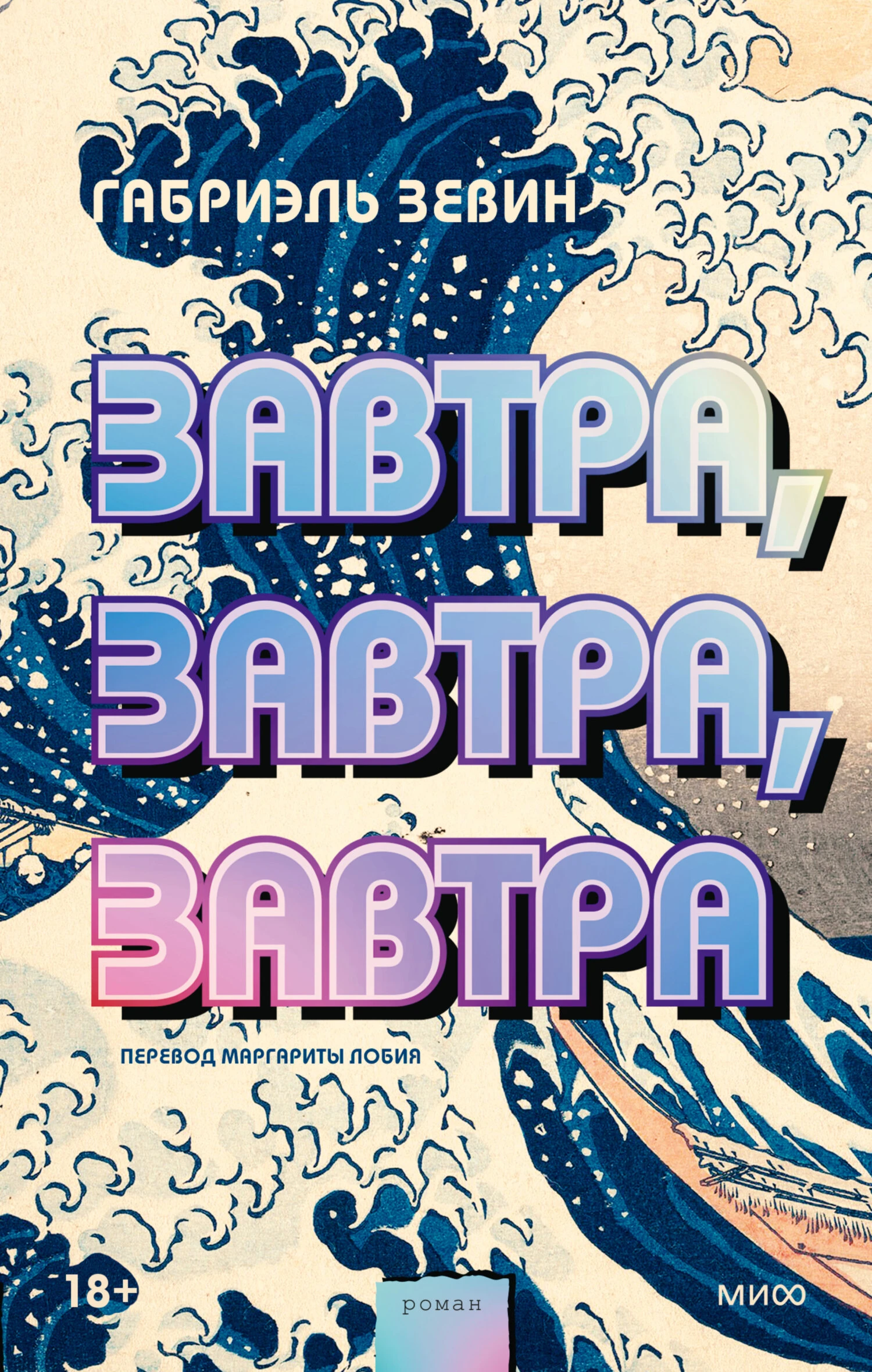 Книга Завтра, завтра, завтра