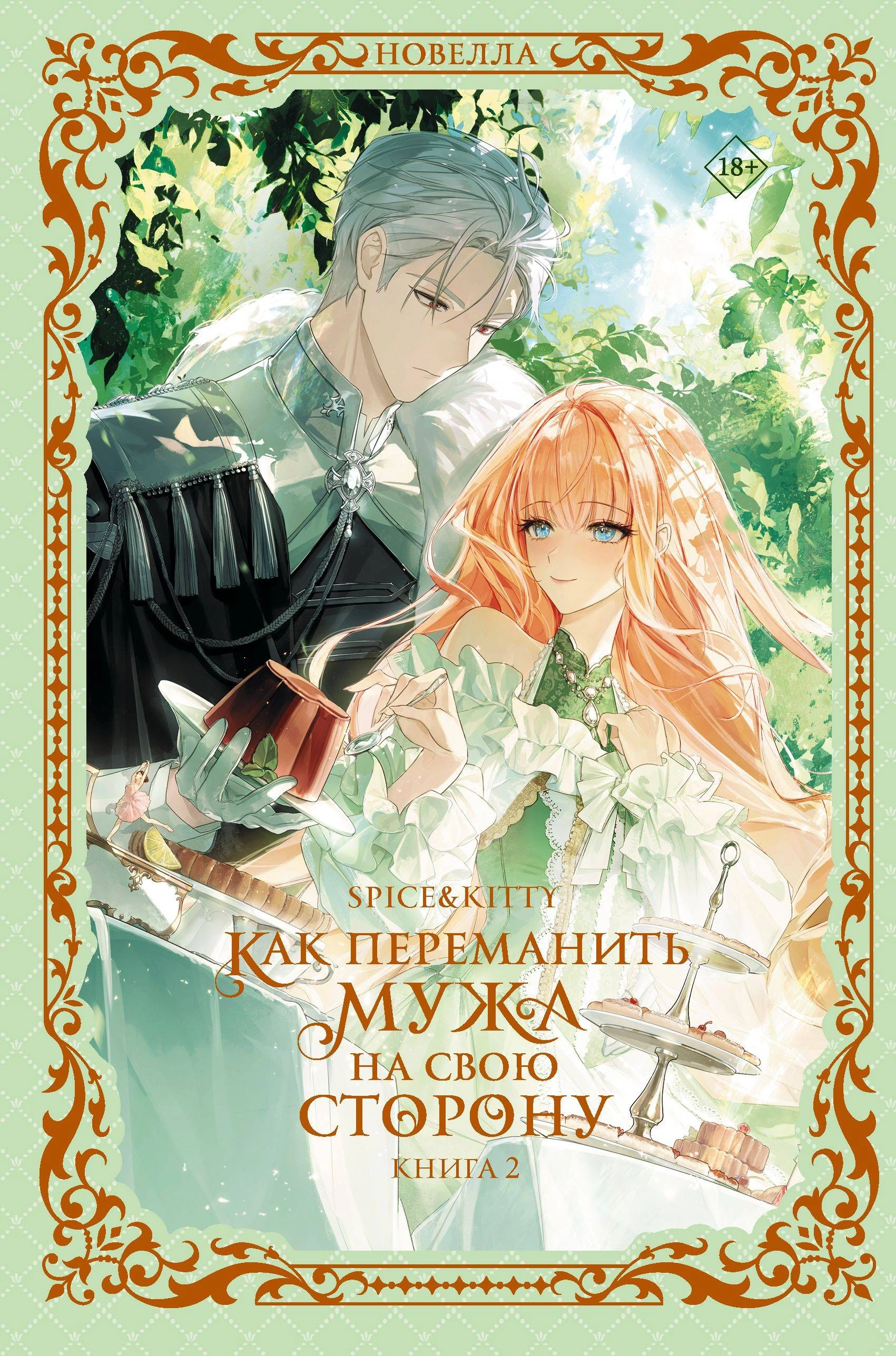 Книга Как переманить мужа на свою сторону. Книга 2