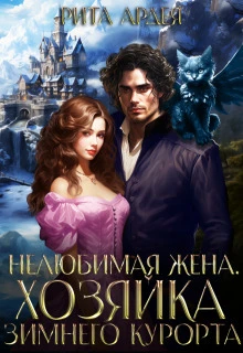 Книга Нелюбимая жена. Хозяйка зимнего курорта