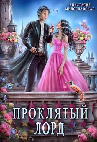Книга Проклятый лорд