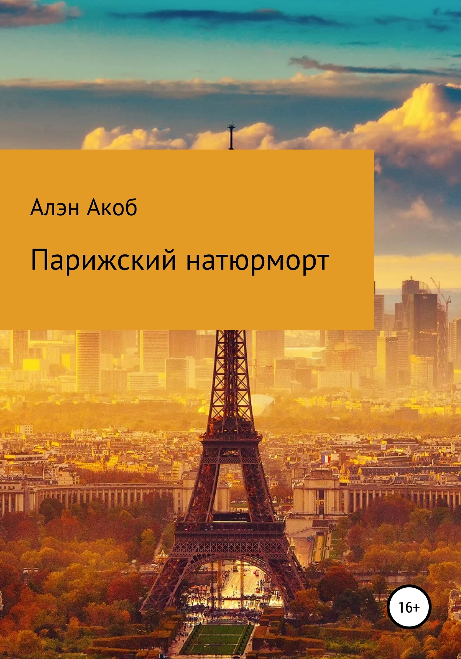 Книга Парижский натюрморт