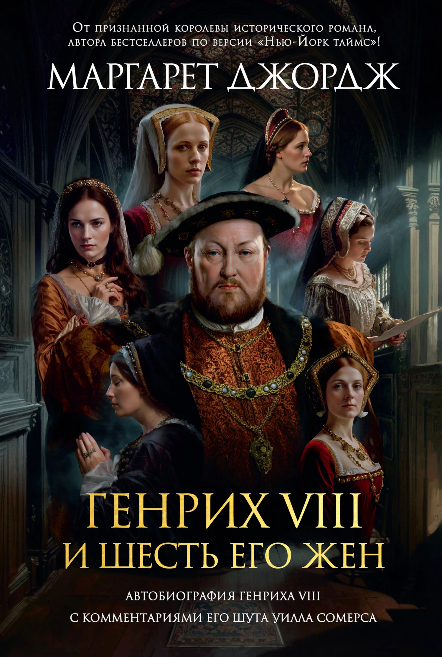 Книга Генрих VIII и шесть его жен. Автобиография Генриха VIII с комментариями его шута Уилла Сомерса