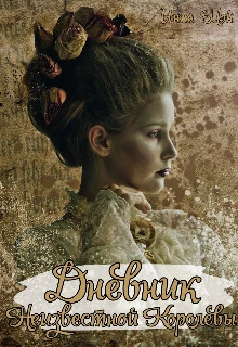 Книга Дневник неизвестной королевы
