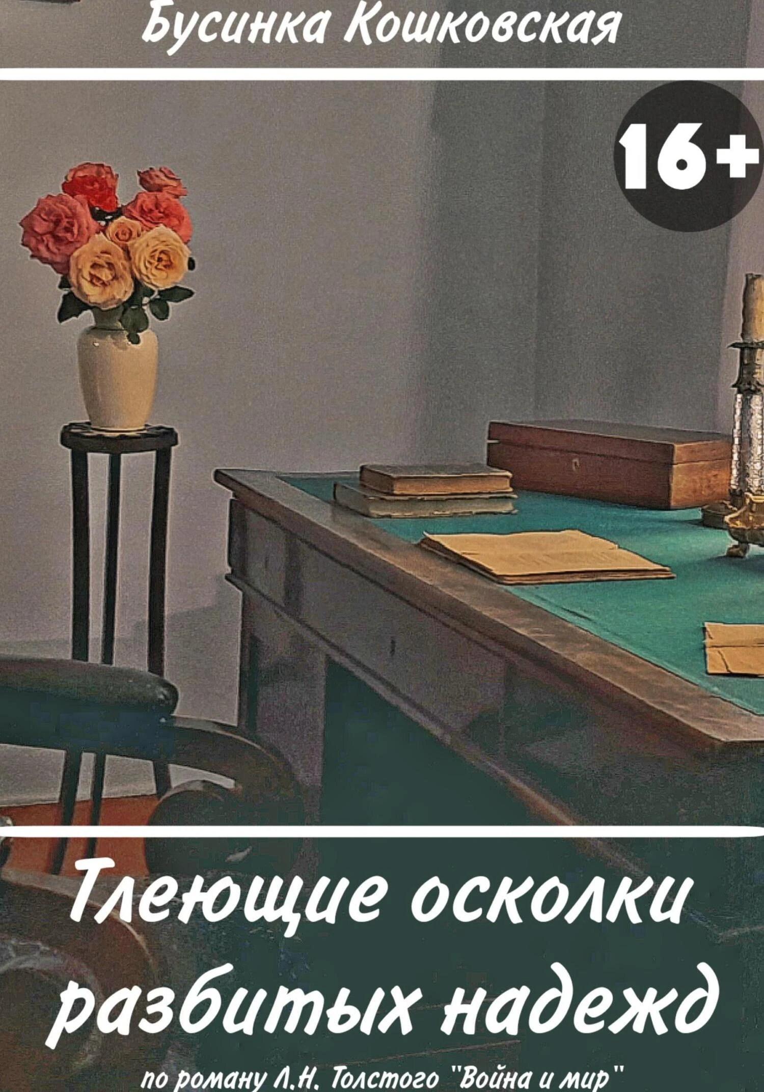 Книга Тлеющие осколки разбитых надежд