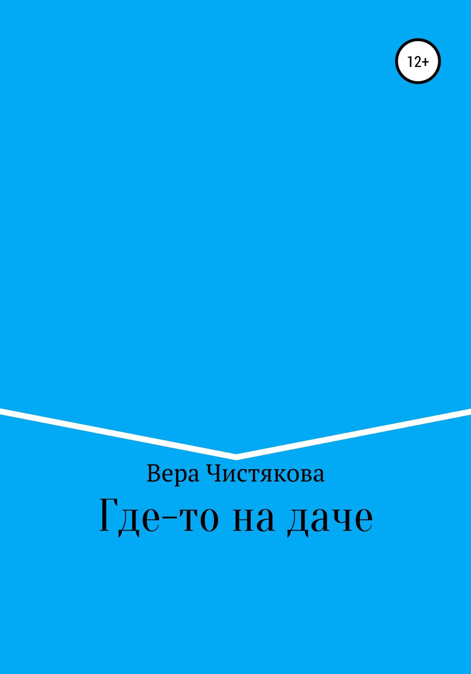 Книга Где-то на даче