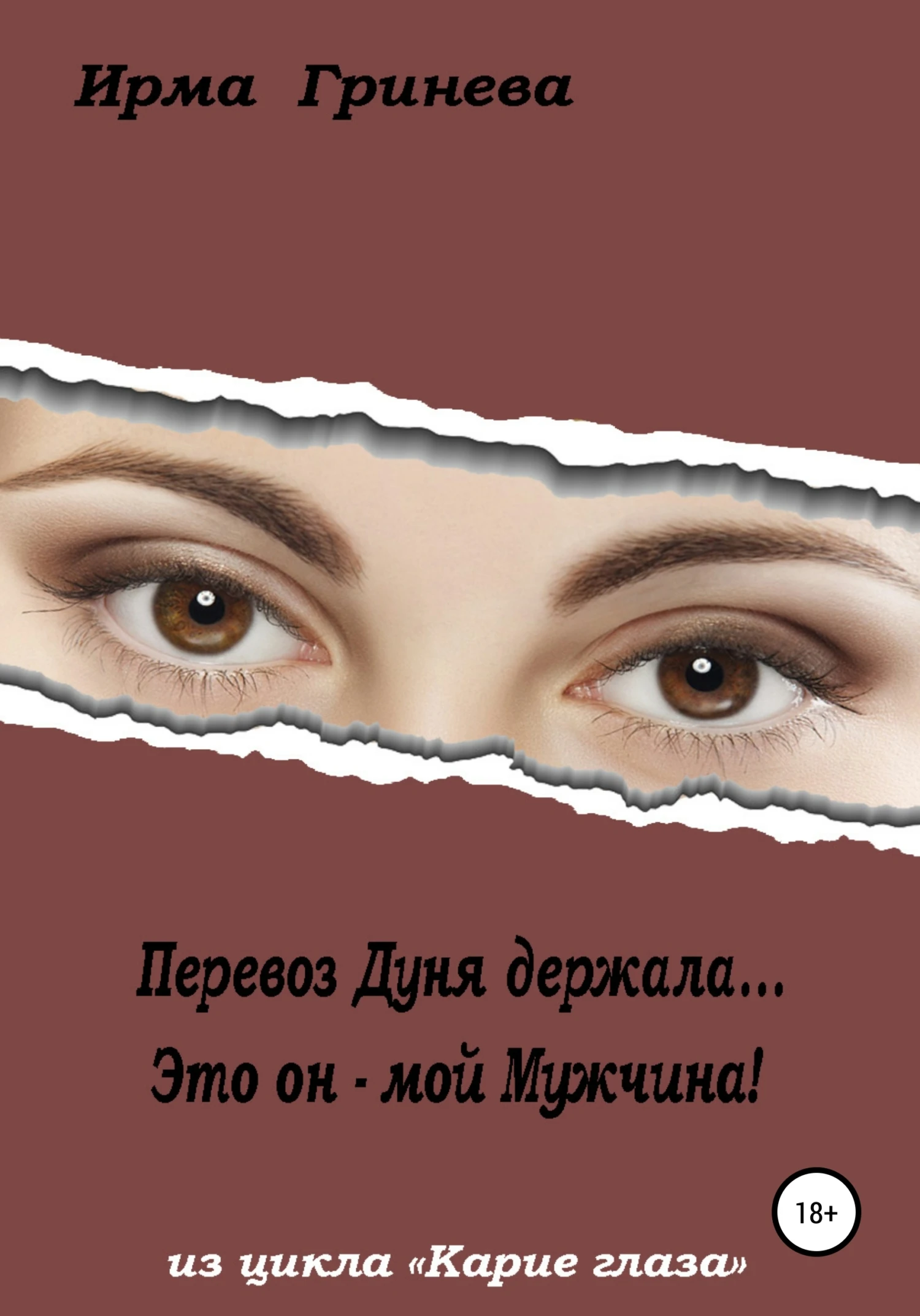 Книга Перевоз Дуня держала… Это он – мой мужчина!
