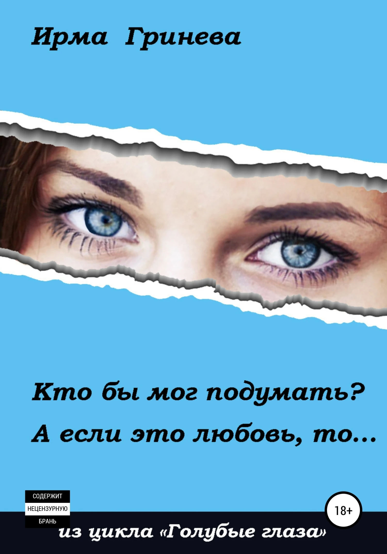 Книга Кто бы мог подумать? А если это любовь, то…