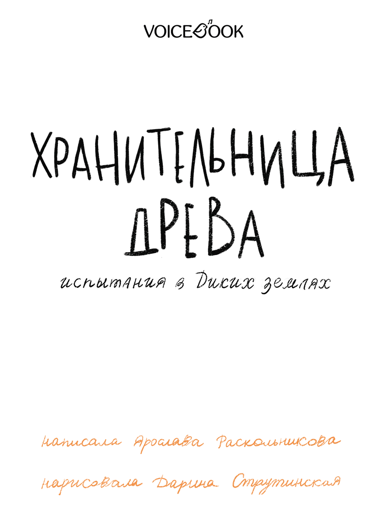 Иллюстрация к книге — Испытания в Диких землях [book-illustration-2.webp]