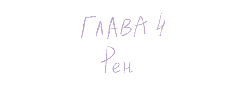 Иллюстрация к книге — Вечная ночь Эрихни [book-illustration-12.webp]