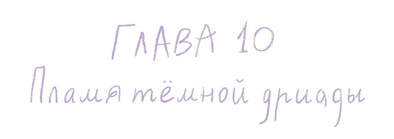 Иллюстрация к книге — Вечная ночь Эрихни [book-illustration-22.webp]